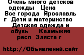 Очень много детской одежды › Цена ­ 100 - Все города, Ярославль г. Дети и материнство » Детская одежда и обувь   . Калмыкия респ.,Элиста г.